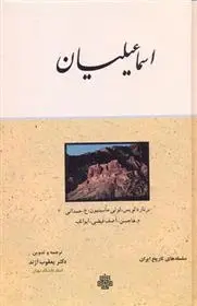 دانلود pdf کتاب اسماعیلیان‏ مجموعه ی نویسندگان