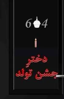 دانلود pdf کتاب  دختر جشن تولد  هاروکی موراکامی  -  غزال رمضانی رایگان
