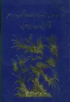 دانلود pdf کتاب معرفت‏ رجال‏ الغیب‏ و معرفت عالم اکبر و عالم اصغر محی الدین ابن عربی