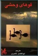 دانلود pdf کتاب قوهای وحشی جان چانگ