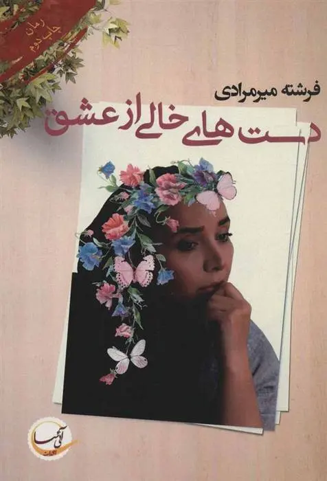 دانلود pdf کتاب دست های خالی از عشق فرشته میرمرادی
