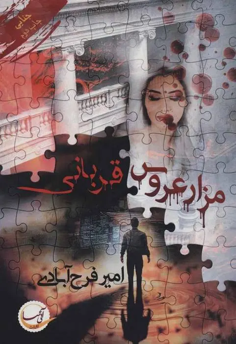 دانلود pdf کتاب مزار عروس/قربانی امیر فرح آبادی