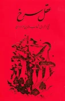 دانلود pdf کتاب عقل‏ سرخ‏ شهاب الدین یحیی سهروردی