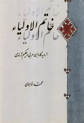 دانلود pdf کتاب خاتم الاولیا محمد خواجوی