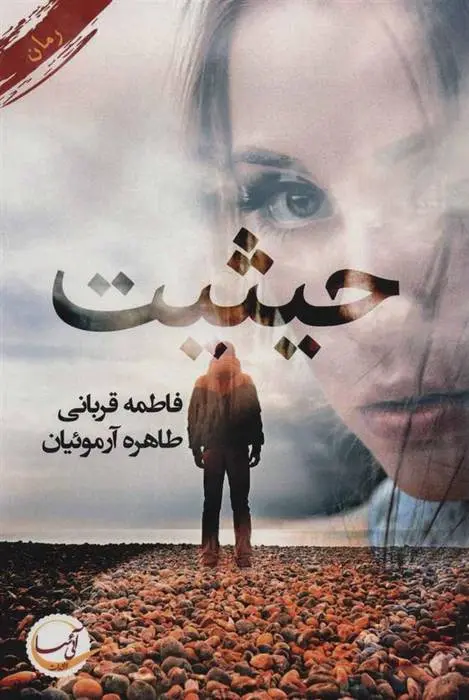 دانلود pdf کتاب حیثیت فاطمه قربانی