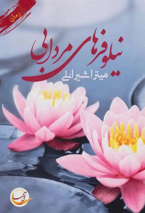 دانلود pdf کتاب نیلوفرهای مردابی میترا شیرانلی