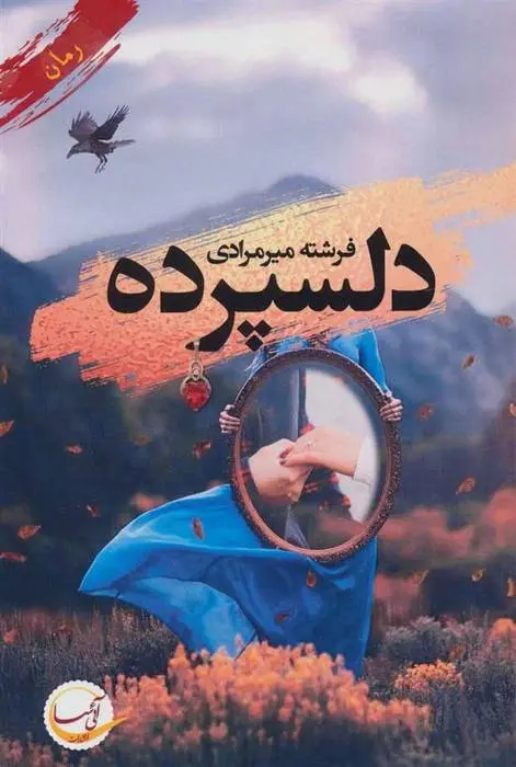دانلود pdf کتاب دلسپرده فرشته میرمرادی