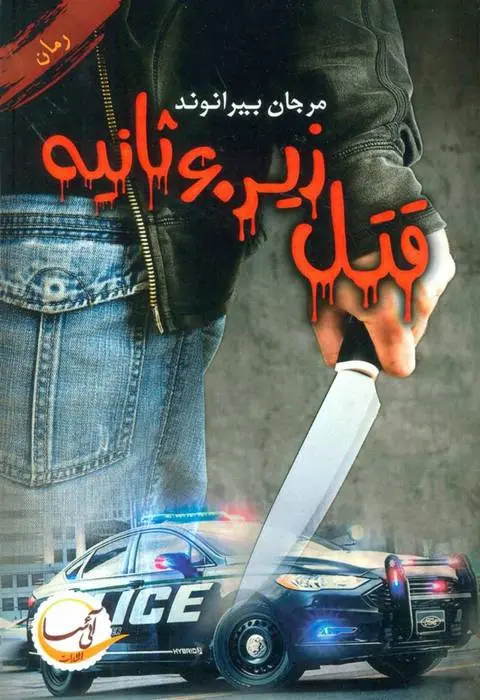 دانلود pdf کتاب قربانی امیر فرح آبادی