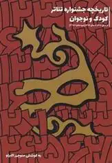 دانلود pdf کتاب تاریخچه جشنواره تئاتر کودک و نوجوان منوچهر اکبرلو