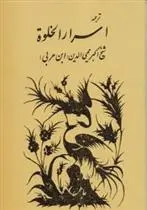 دانلود pdf کتاب اسرار الخلوه‏ محی الدین ابن عربی