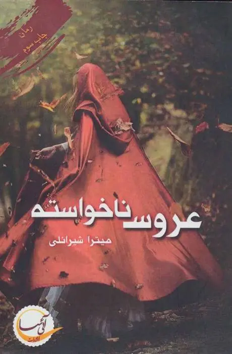 دانلود pdf کتاب عروس ناخواسته میترا شیرانلی