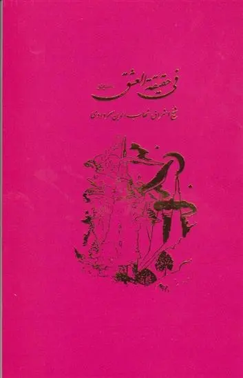 دانلود pdf کتاب فی‏ حقیقه‏ العشق شهاب الدین یحیی سهروردی