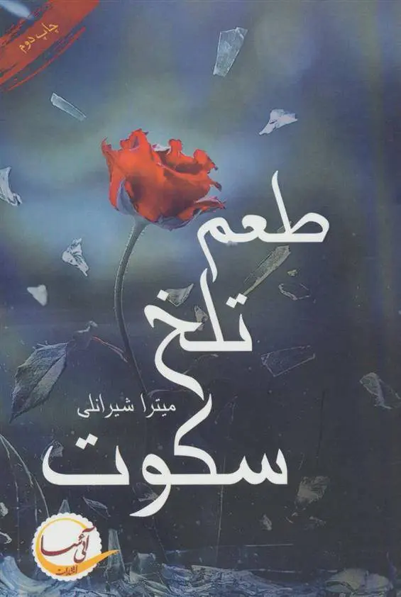 دانلود pdf کتاب طعم تلخ سکوت میترا شیرانلی