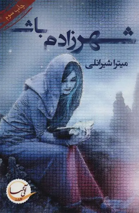 دانلود pdf کتاب شهرزادم باش میترا شیرانلی