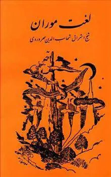 دانلود pdf کتاب لغت‏ موران شهاب الدین یحیی سهروردی