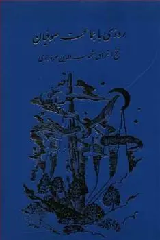 دانلود pdf کتاب روزی‏ با جماعت‏ صوفیان‏ شهاب الدین یحیی سهروردی