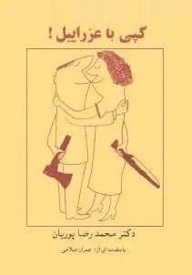 دانلود pdf کتاب  گپی با عزراییل  محمد رضا پوریان رایگان