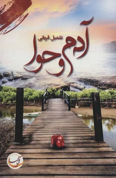 دانلود pdf کتاب آدم و حوا نشمیل قربانی