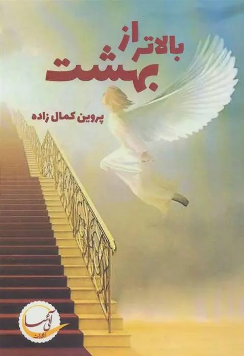 دانلود pdf کتاب بالاتر از بهشت پروین کمال زاده