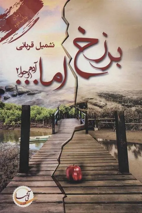 دانلود pdf کتاب برزخ اما… نشمیل قربانی