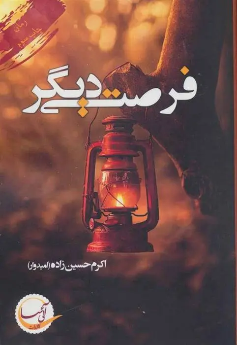 دانلود pdf کتاب فرصتی دیگر اکرم حسین زاده