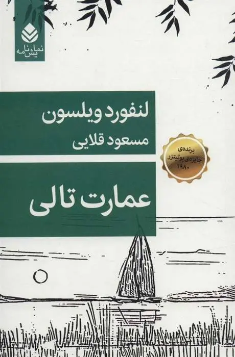 دانلود pdf کتاب عمارت تالی لنفورد ویلسون