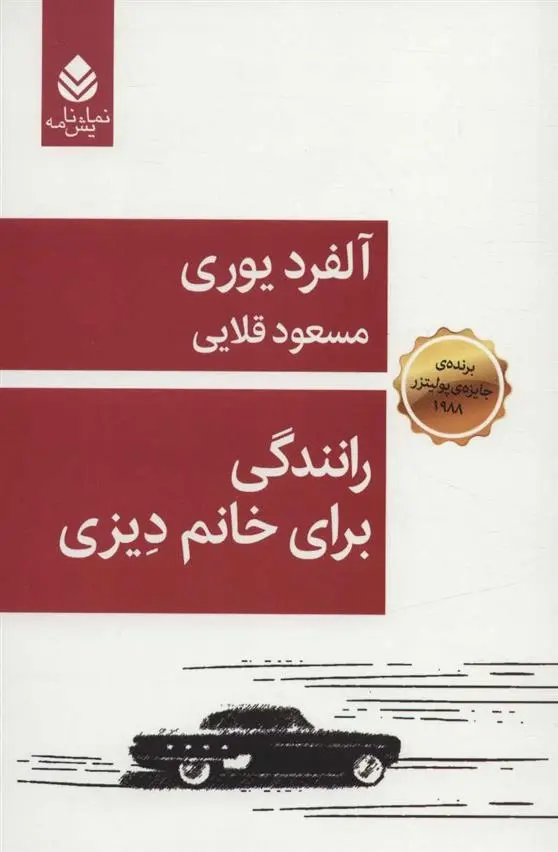 دانلود pdf کتاب رانندگی برای خانم دیزی آلفرد یوری