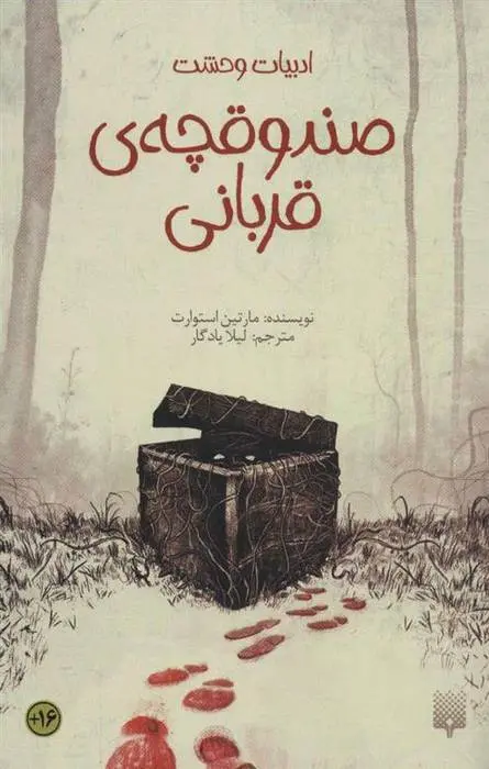 دانلود pdf کتاب صندوقچه ی قربانی مارتین استوارت