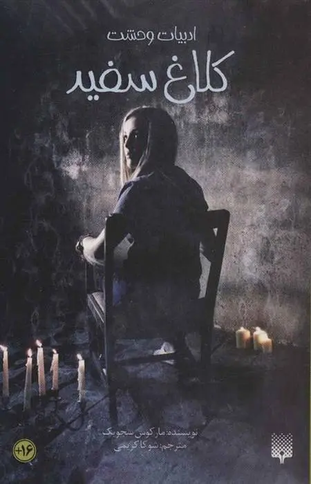 دانلود pdf کتاب کلاغ سفید مارکوس سجویک