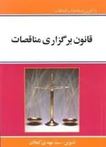 دانلود pdf کتاب قانون برگزاری مناقصات سیدمهدی کمالان