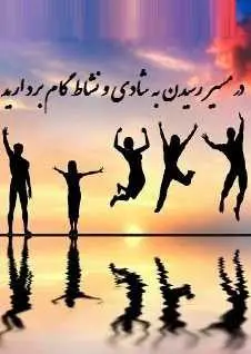 دانلود pdf کتاب  در مسیر رسیدن به شادی و نشاط گام بردارید  نسترن پور اسکندر رایگان