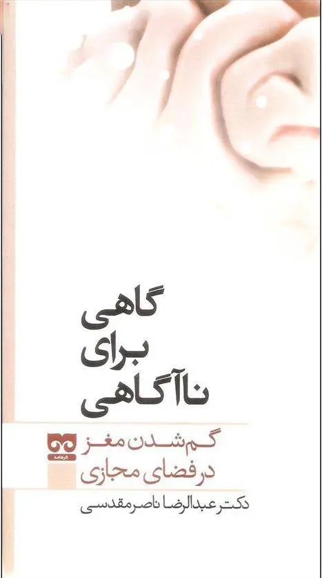 دانلود pdf کتاب گاهی برای نا آگاهی عبدالرضا ناصر مقدسی