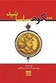 دانلود pdf کتاب شکوه ساسانید محمود لطفی