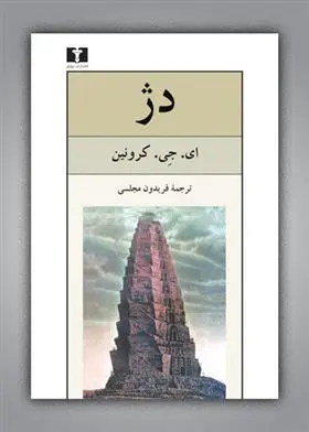 دانلود pdf کتاب دژ ای جی کرونین