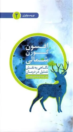 دانلود pdf کتاب افسون گوزن شمالی عبدالرضا ناصر مقدسی