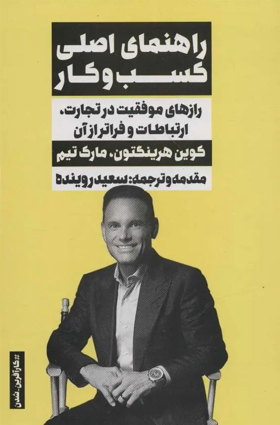 دانلود pdf کتاب راهنمای اصلی کسب و کار مجموعه ی نویسندگان