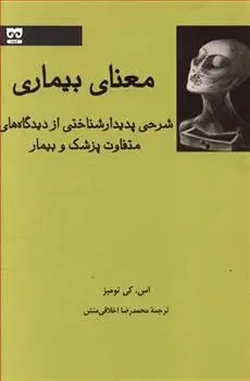دانلود pdf کتاب معنای بیماری اس کی تومبز