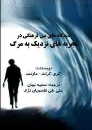 دانلود pdf کتاب  تجربه های نزدیک به مرگ  گری گراث - مارنت  -  علی نقی قاسمیان نژاد رایگان
