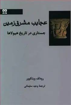 دانلود pdf کتاب عجایب مشرق زمین رودلف ویتکوور