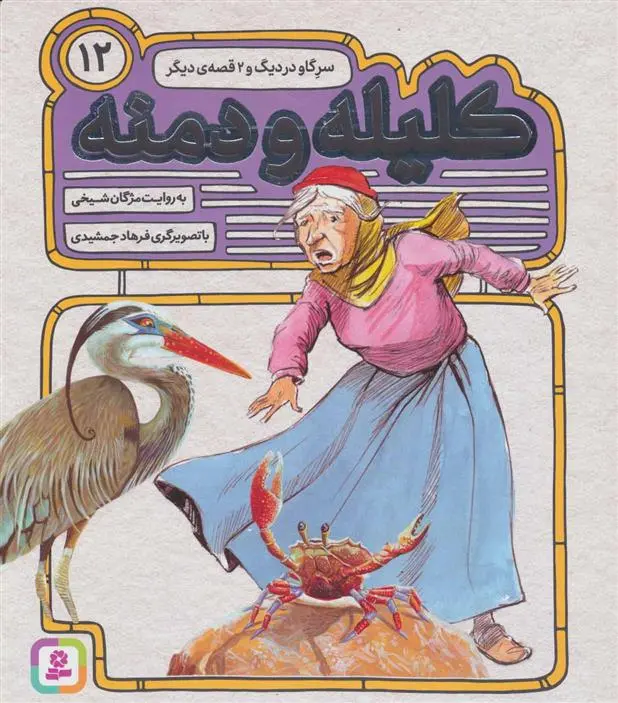 خرید و قیمت کتاب کلیله و دمنه 12 اثر مژگان شیخی