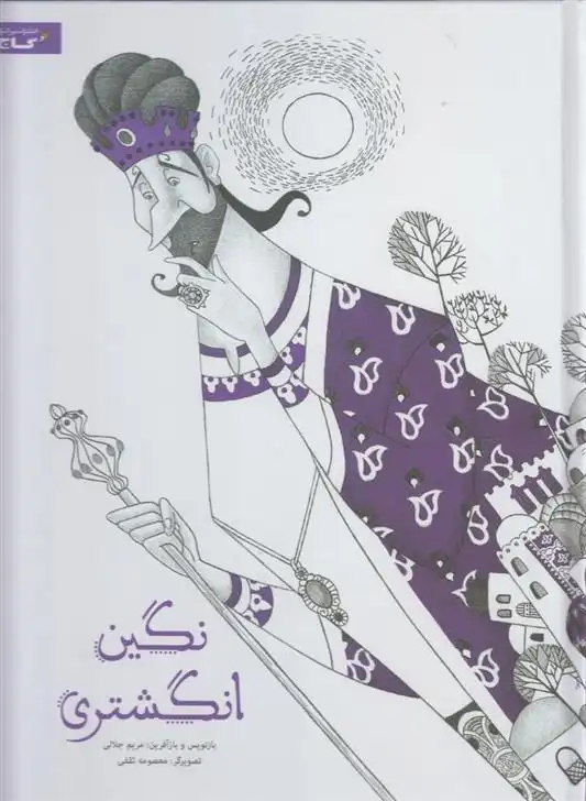 دانلود pdf کتاب نگین انگشتری مریم جلالی