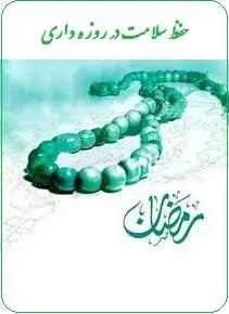 دانلود pdf کتاب  حفظ سلامت در روزه داری  راشین گوهرشاهی رایگان