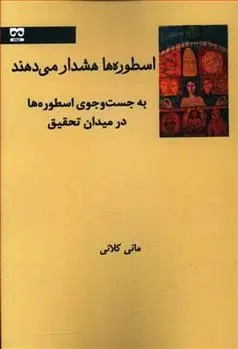 دانلود pdf کتاب اسطوره ها هشدار می دهند مانی کلانی