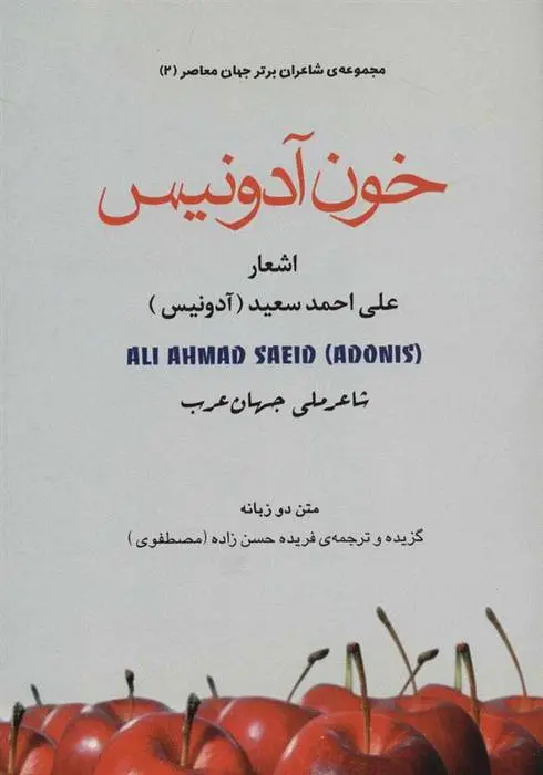 دانلود pdf کتاب خون آدونیس