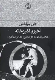 دانلود pdf کتاب آشپز و آشپزخانه علی بلوکباشی