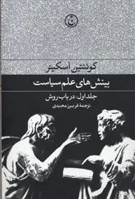 دانلود pdf کتاب بینش های علم سیاست کوئنتین اسکینر