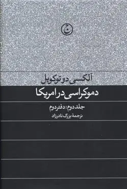 دانلود pdf کتاب دموکراسی در آمریکا(جلد دوم) آلکسی دو توکویل