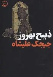 دانلود pdf کتاب جیجک علیشاه ذبیح بهروز