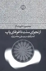 دانلود pdf کتاب از نجوای سنت تا غوغای پاپ محمود خوشنام