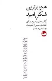 دانلود pdf کتاب هنر، برترین شکل امید مجموعه ی نویسندگان